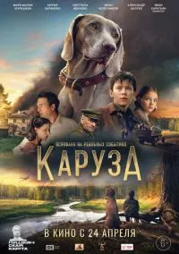 Каруза (2025)